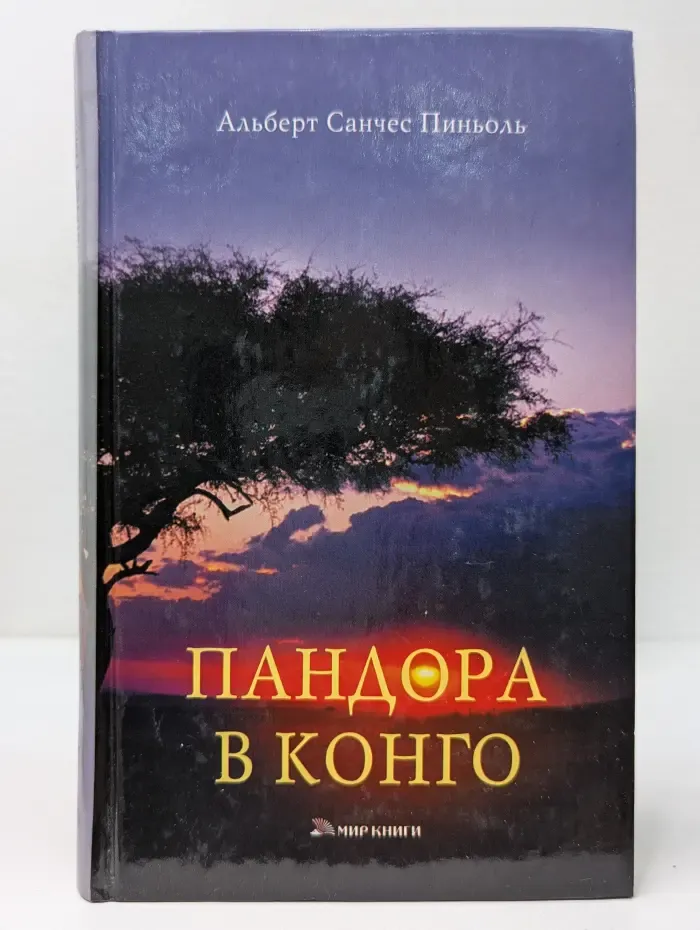 Пандора в Конго