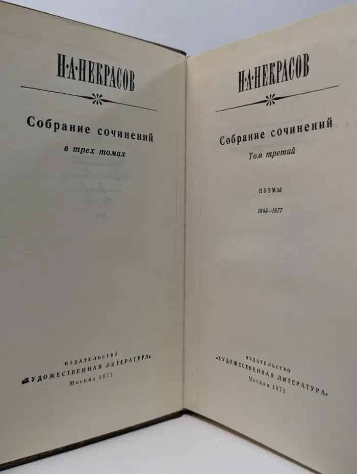 Н. А. Некрасов. Собрание сочинений в 3 томах. Том 3