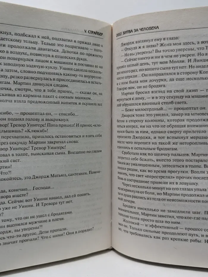 2012. Битва за человека
