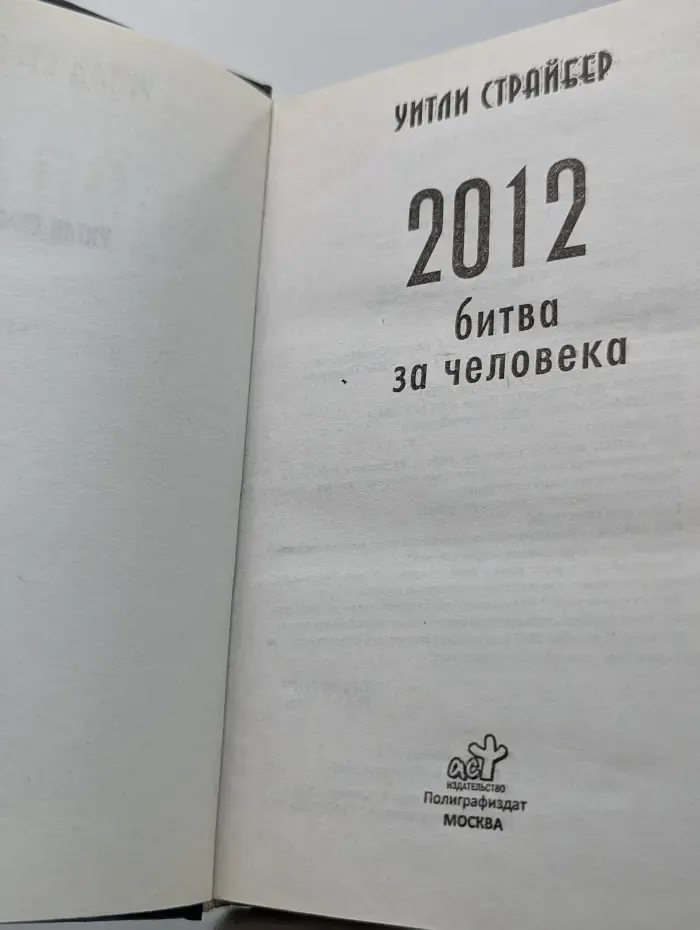 2012. Битва за человека