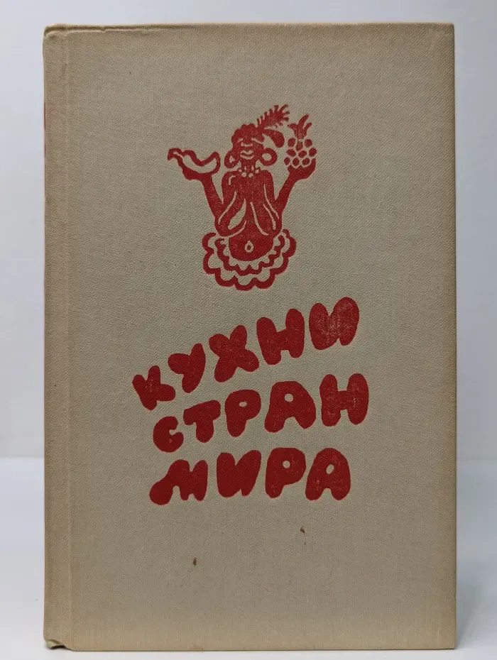 Кухни стран мира
