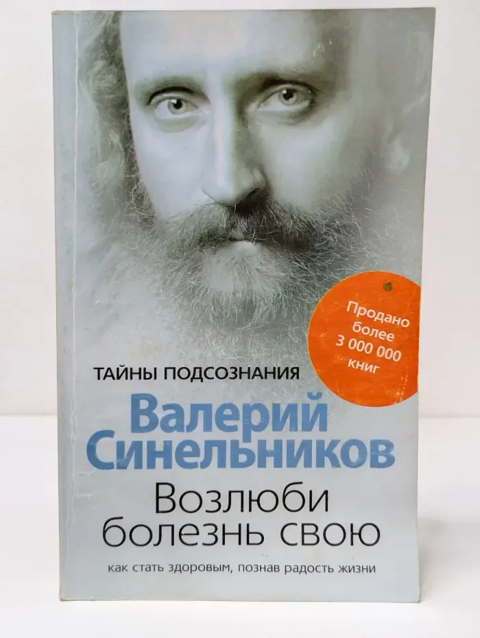 Тайны подсознания. Возлюби болезнь свою