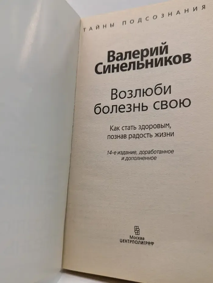 Тайны подсознания. Возлюби болезнь свою