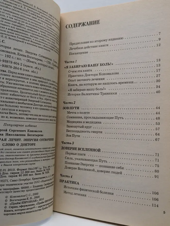 Книга, которая лечит. Энергия сотворения. Слово о Докторе