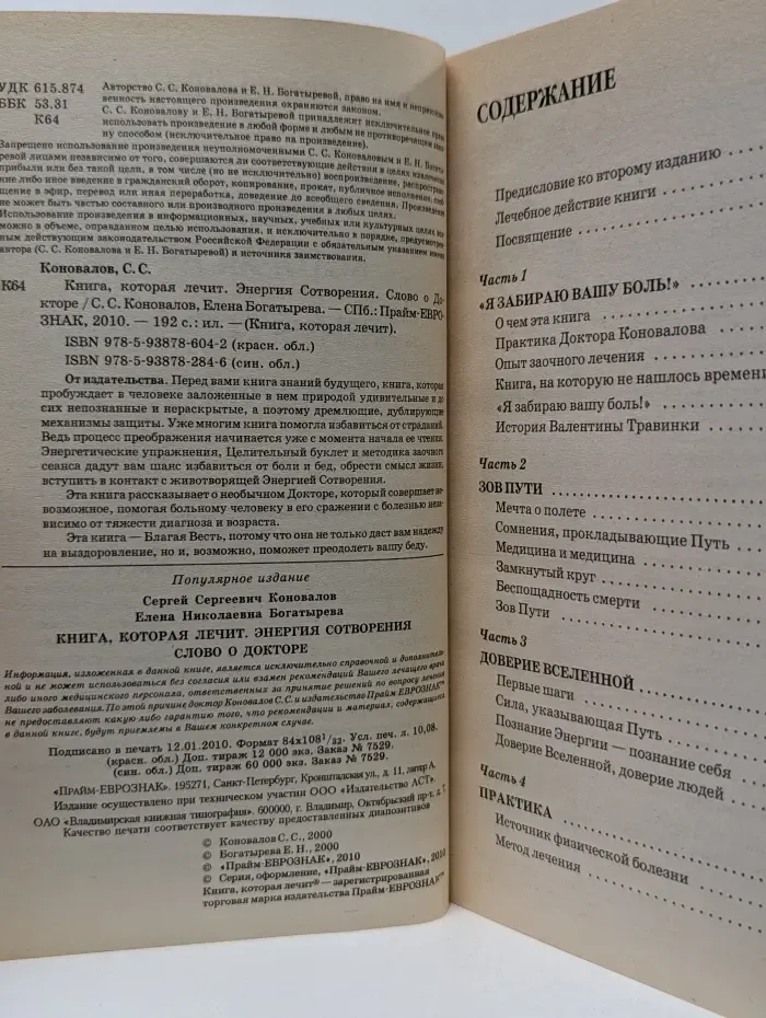 Книга, которая лечит. Энергия сотворения. Слово о Докторе