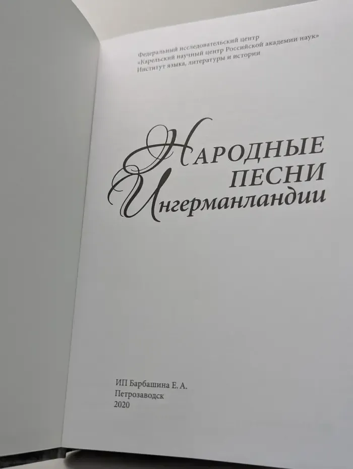 Народные песни Ингерманландии