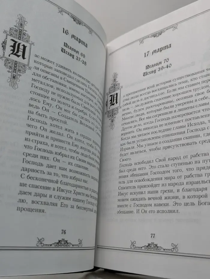 Божье Слово на каждый день