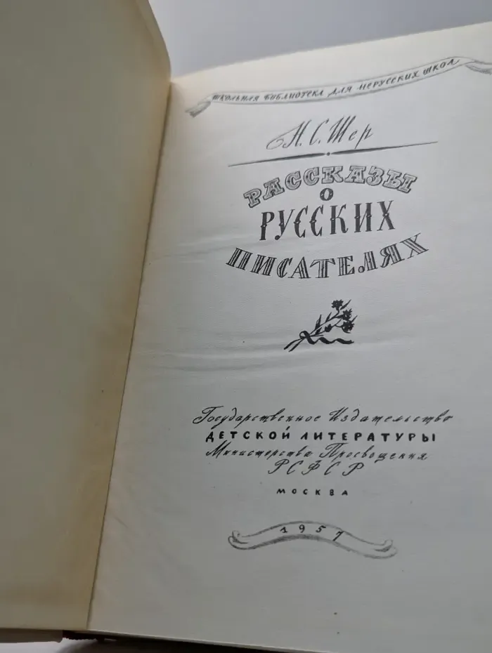 Школьная библиотека для нерусских школ. Рассказы о русских писателях