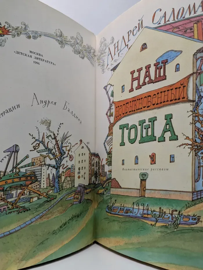 Наш необыкновенный Гоша
