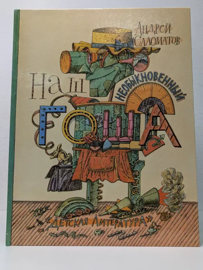 Наш необыкновенный Гоша