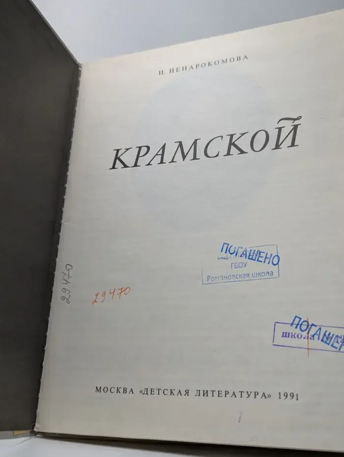 Крамской