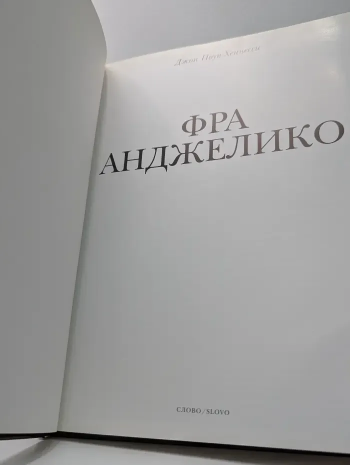 Фра Анджелико