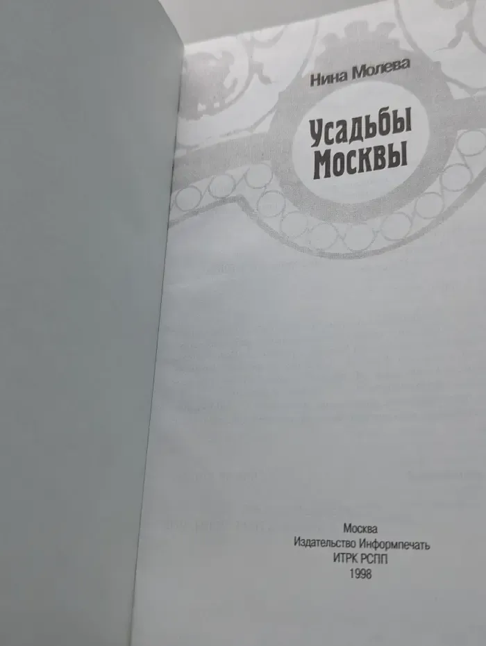 Усадьбы Москвы