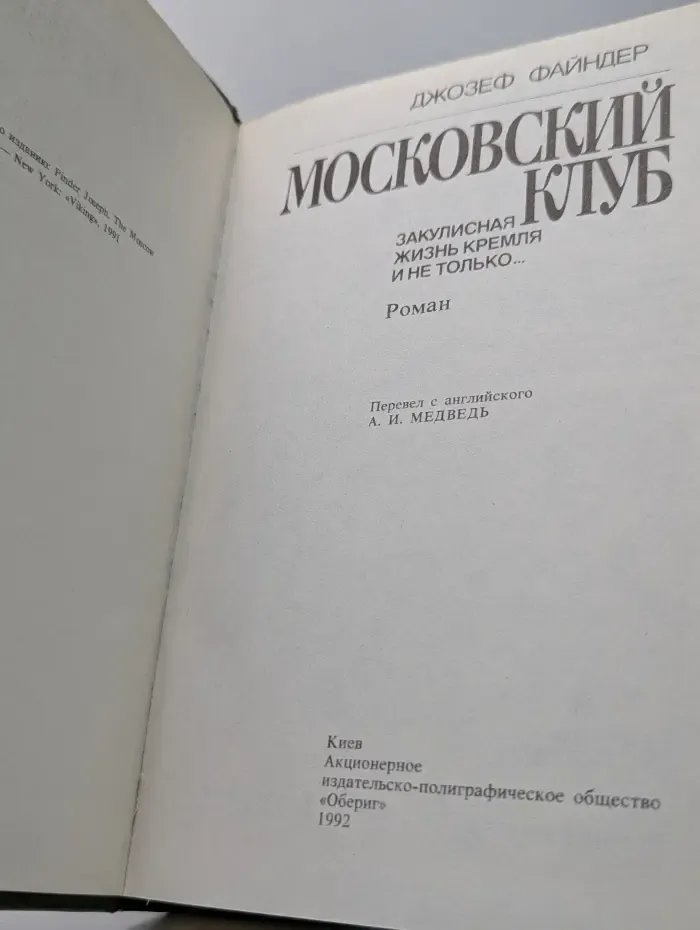Московский клуб. Закулисная жизнь кремля и не только...