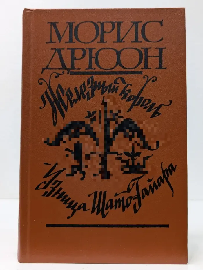 Проклятые короли. Железный король. Узница Шато-Гайара
