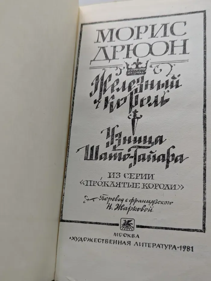 Проклятые короли. Железный король. Узница Шато-Гайара