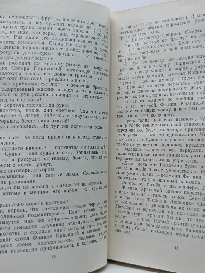 Проклятые короли. Железный король. Узница Шато-Гайара
