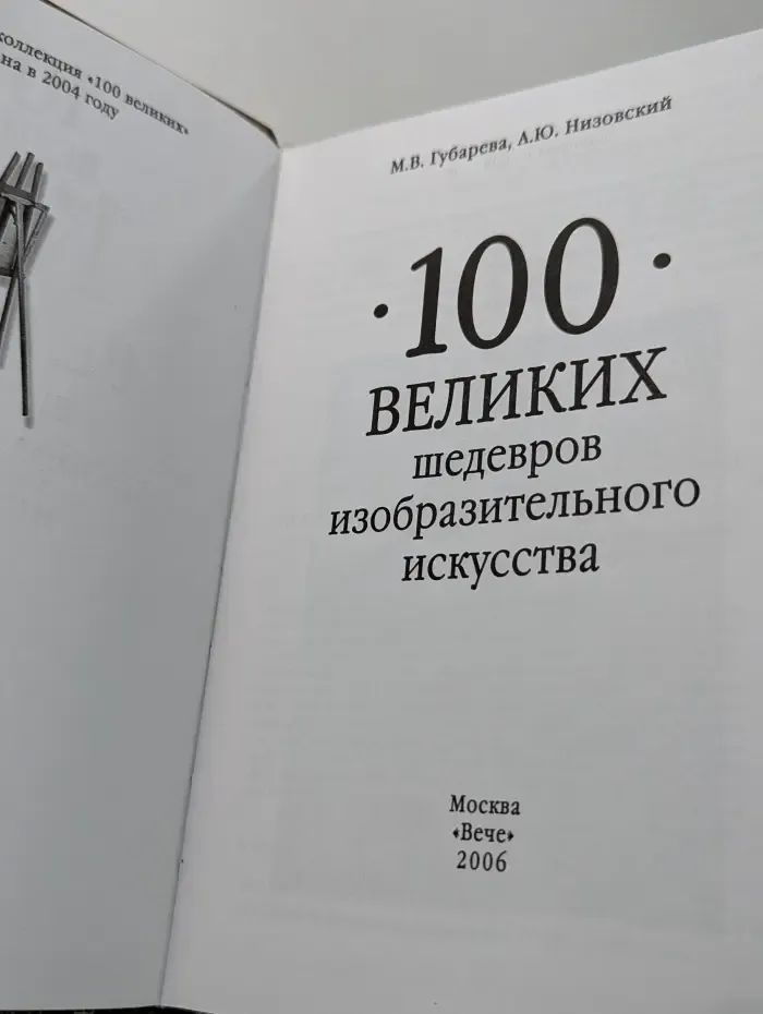 100 великих шедевров изобразительного искусства