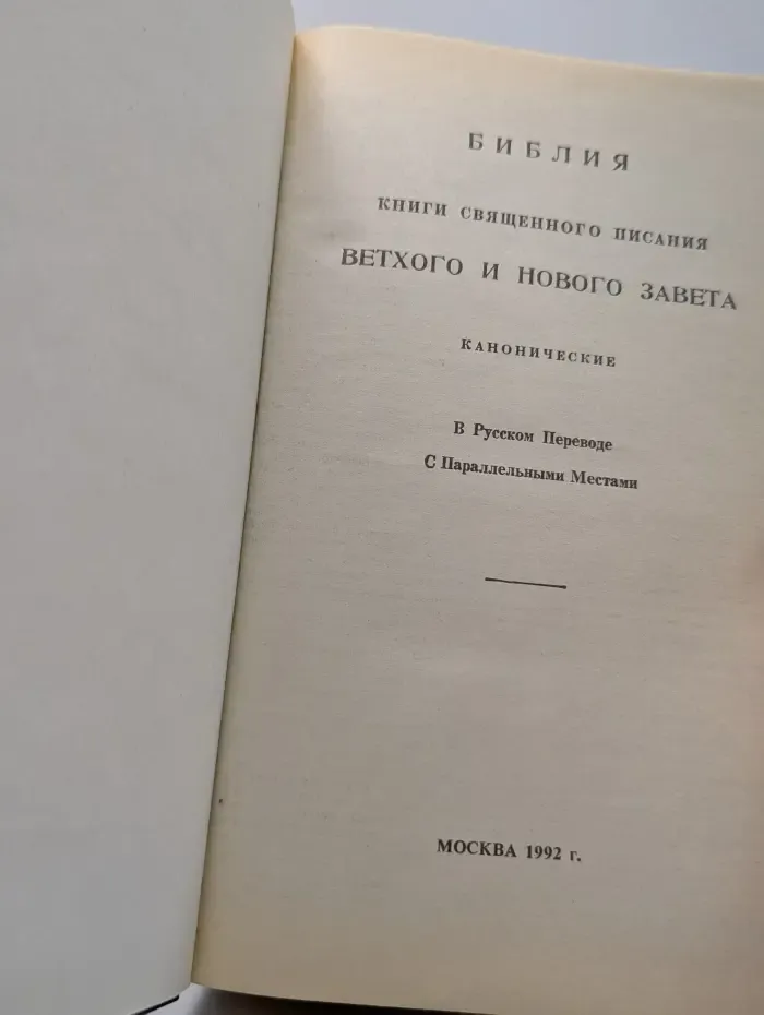 Библия. Книги священного писания Ветхого и Нового завета