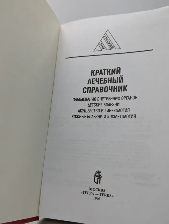 Русский дом. Краткий лечебный справочник