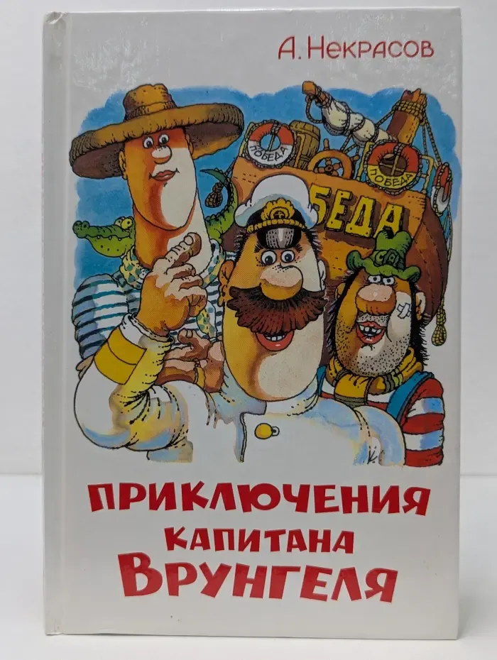 Приключения капитана Врунгеля