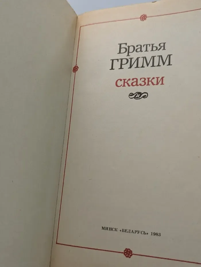 Братья Гримм. Сказки