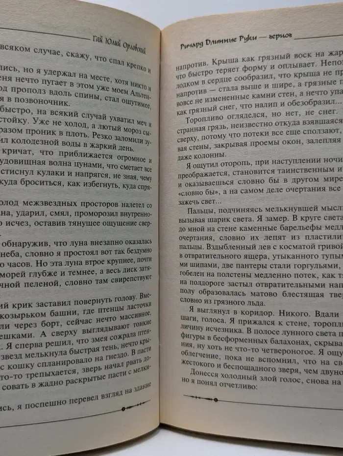 Баллады о Ричарде Длинные Руки. Ричард Длинные Руки - герцог