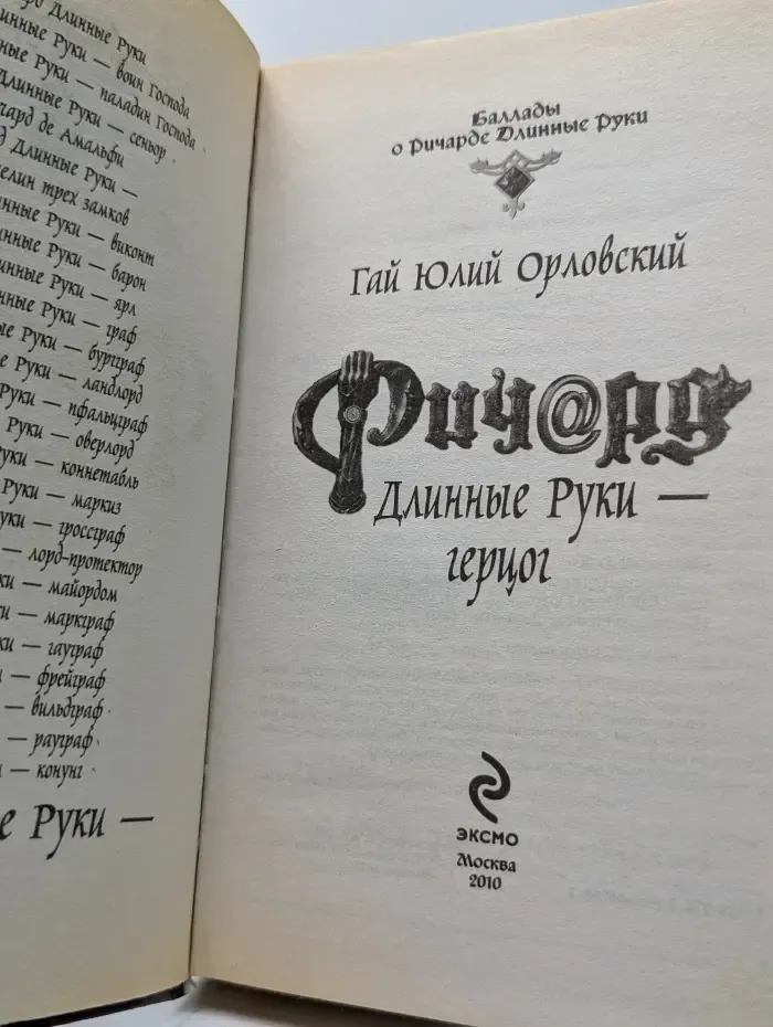 Баллады о Ричарде Длинные Руки. Ричард Длинные Руки - герцог
