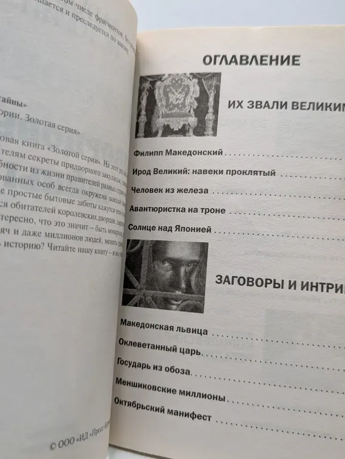 Загадки истории. Золотая серия. Дворцовые тайны