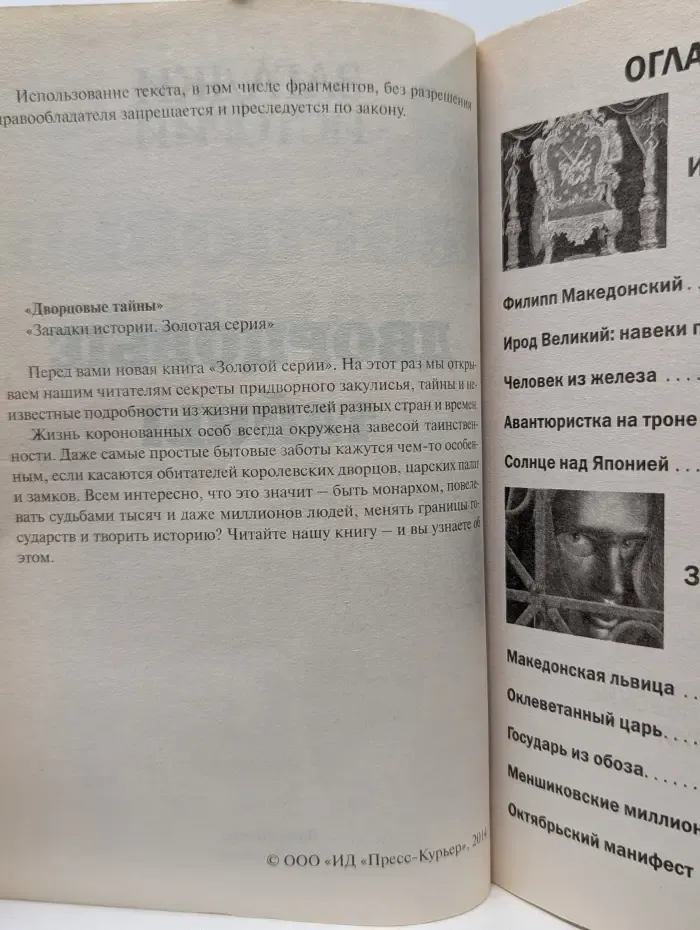 Загадки истории. Золотая серия. Дворцовые тайны