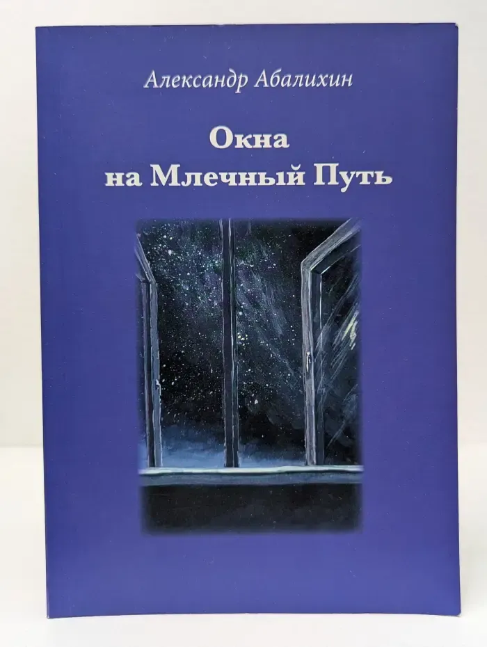 Окна на Млечный Путь