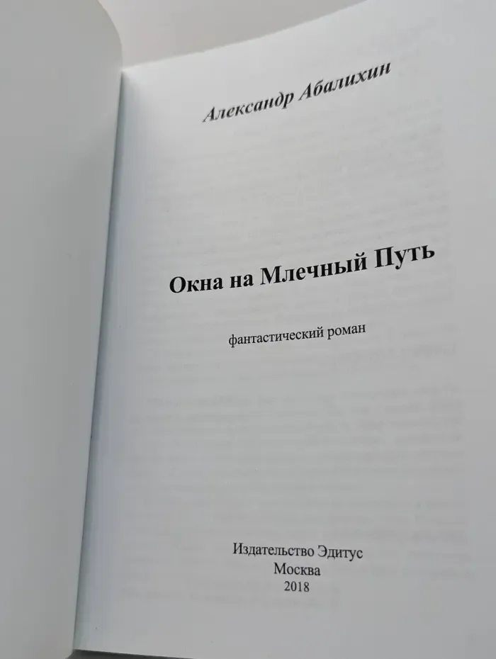 Окна на Млечный Путь