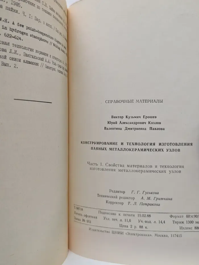 Конструирование и технология изготовления паяных металлокерамических узлов. Часть 1
