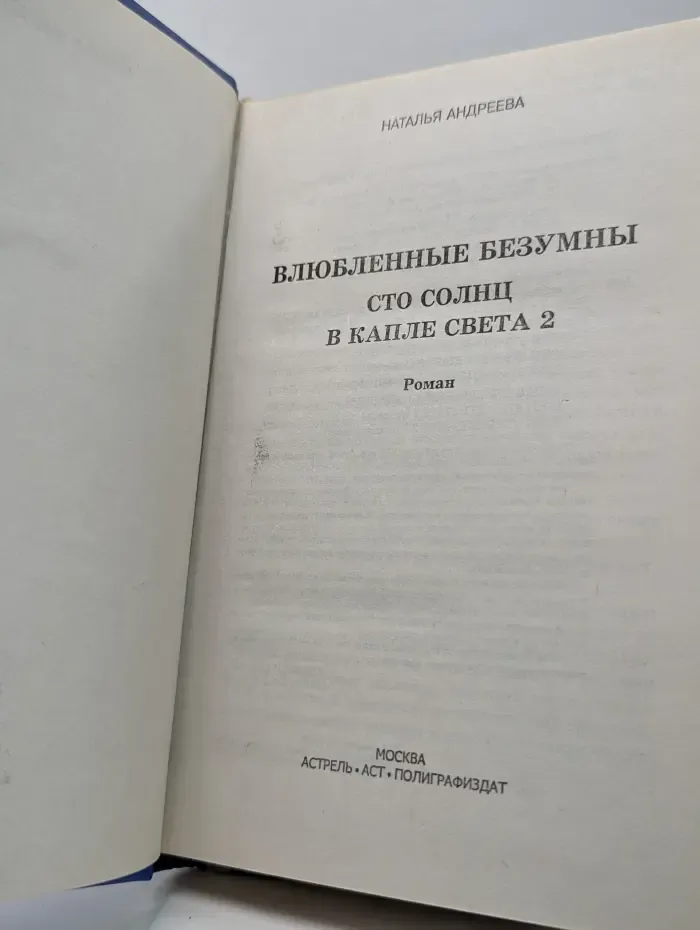 Влюбленные безумны. Сто солнц в капле света 2