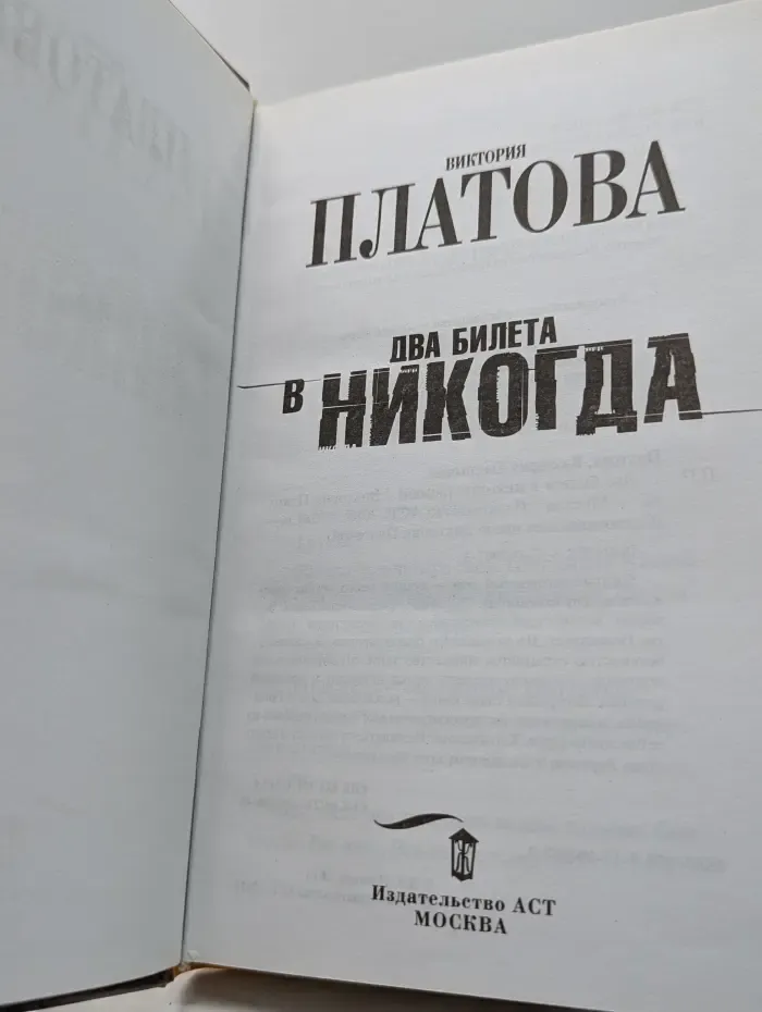 Остросюжетная проза Виктории Платовой. Два билета в никуда