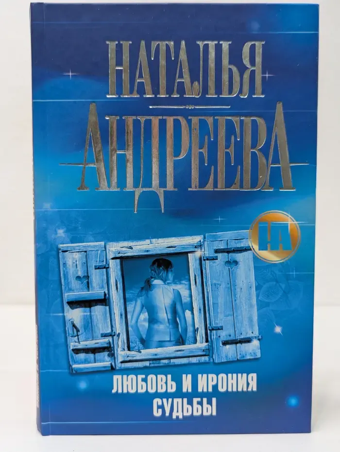 Любовь и ирония судьбы