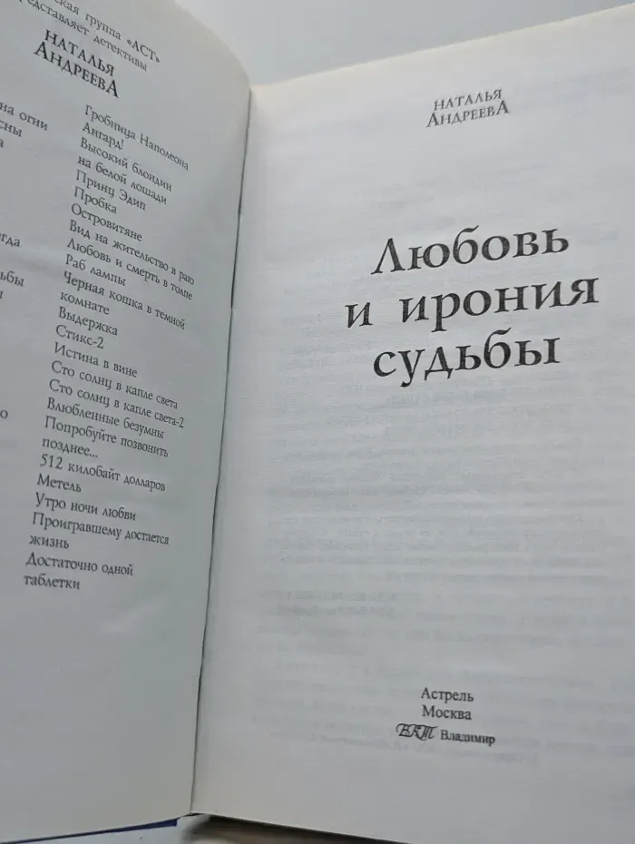 Любовь и ирония судьбы