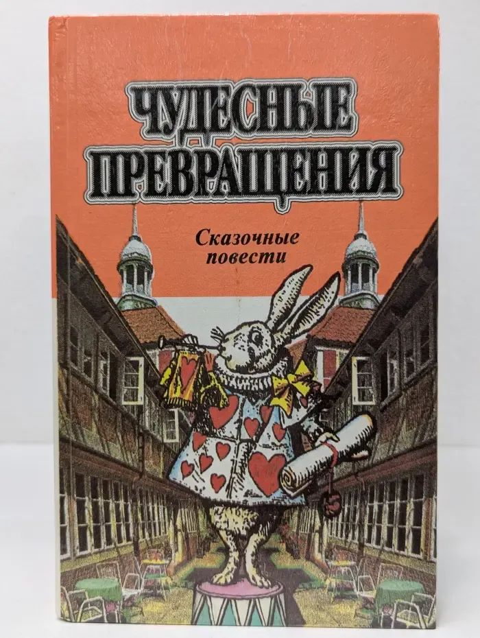 Библиотека для детей. Чудесные превращения