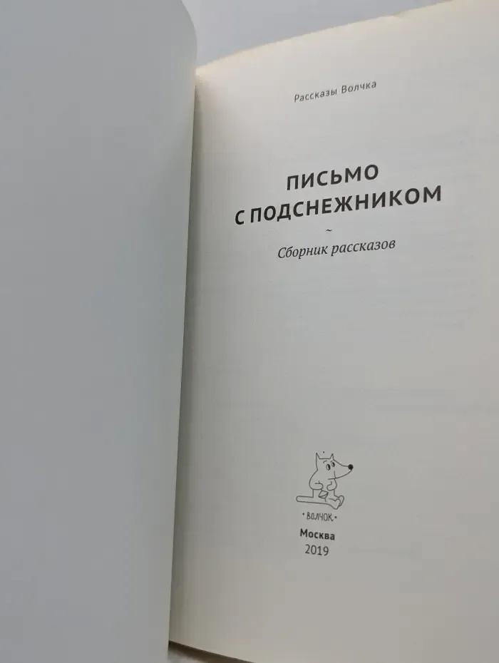 Письмо с подснежником