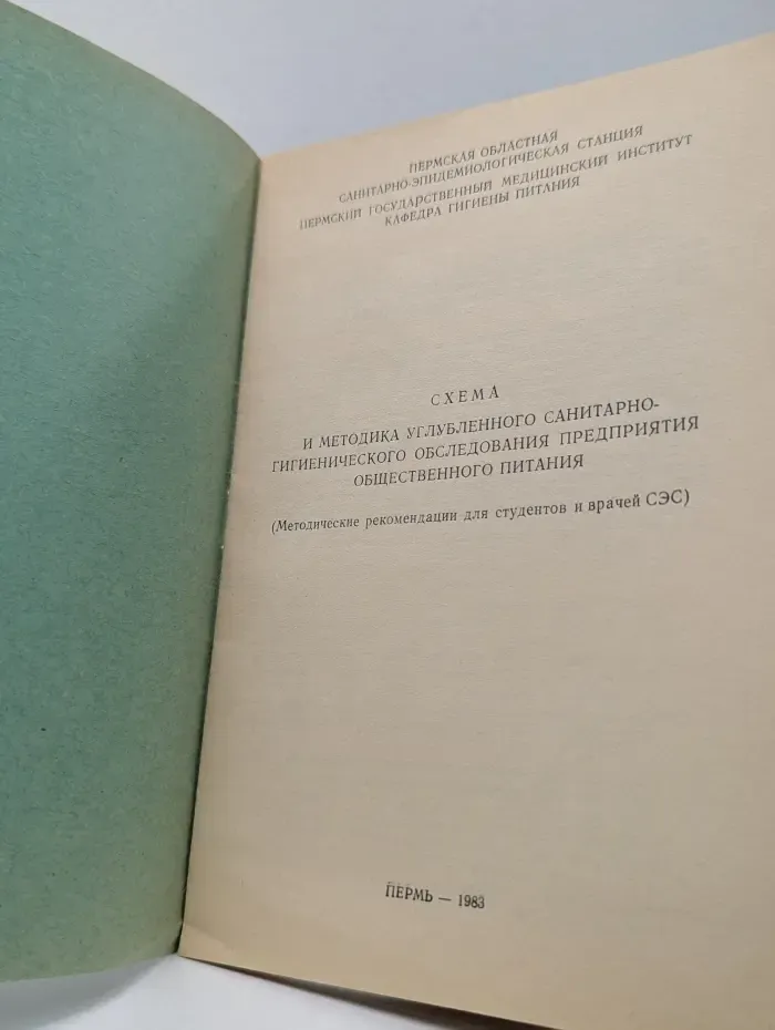 Схема и методика углубленного санитарно-гигиенического исследования предприятий общественного питания