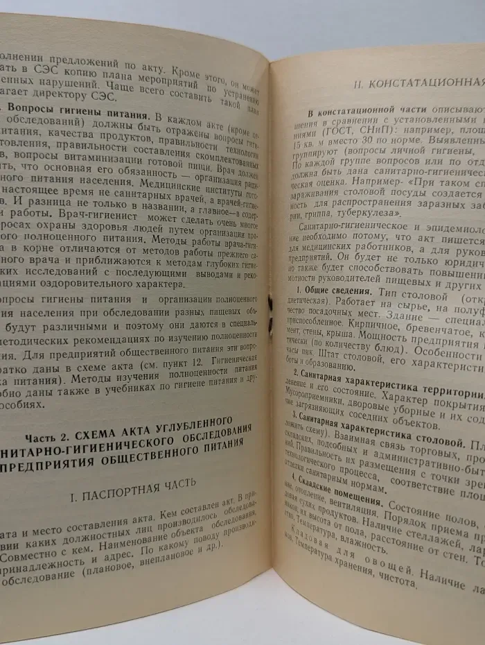 Схема и методика углубленного санитарно-гигиенического исследования предприятий общественного питания