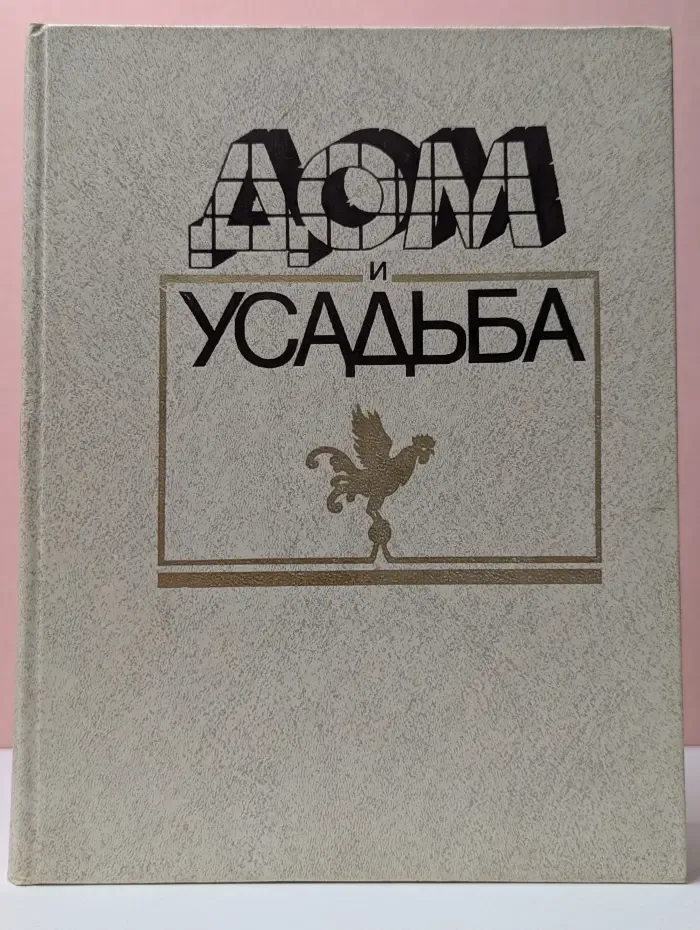 Дом и усадьба