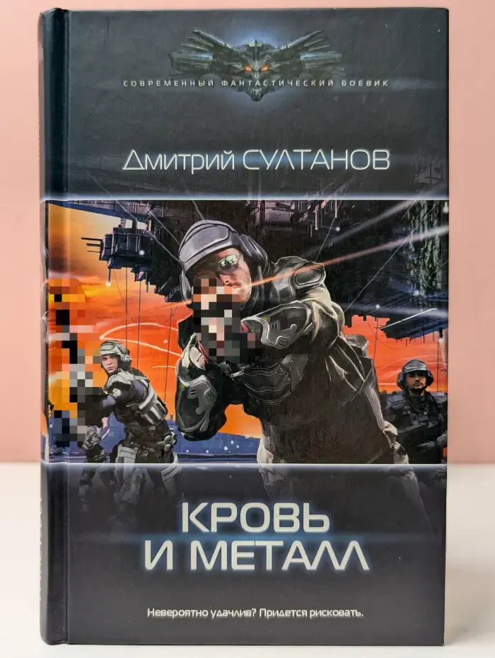 Современный фантастический боевик. Кровь и металл