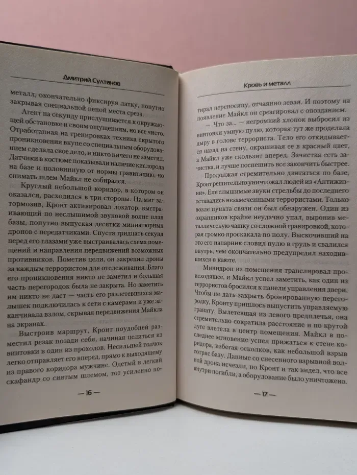 Современный фантастический боевик. Кровь и металл