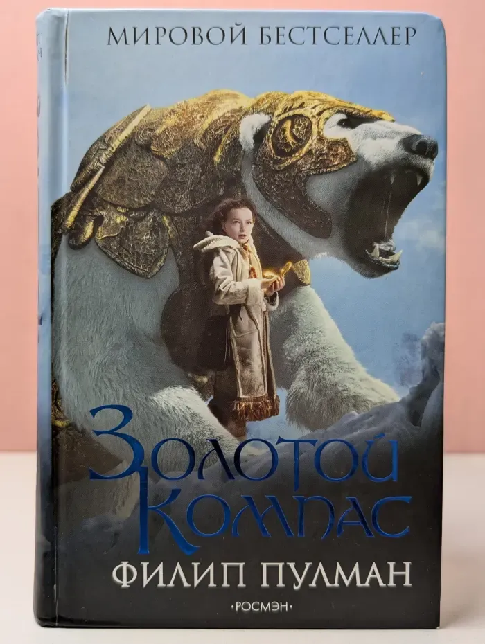 Мировой бестселлер. Темные начала. Золотой компас