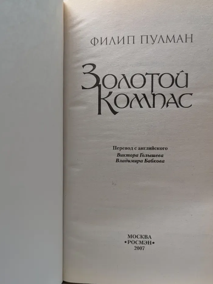 Мировой бестселлер. Темные начала. Золотой компас