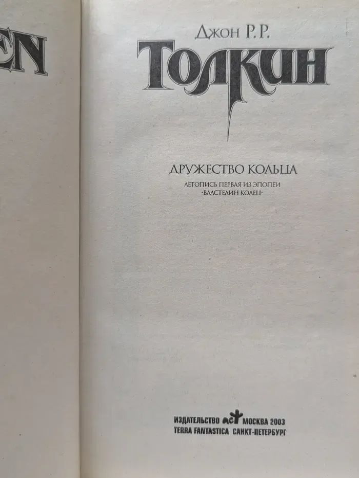 Властелин Колец. Дружество Кольца