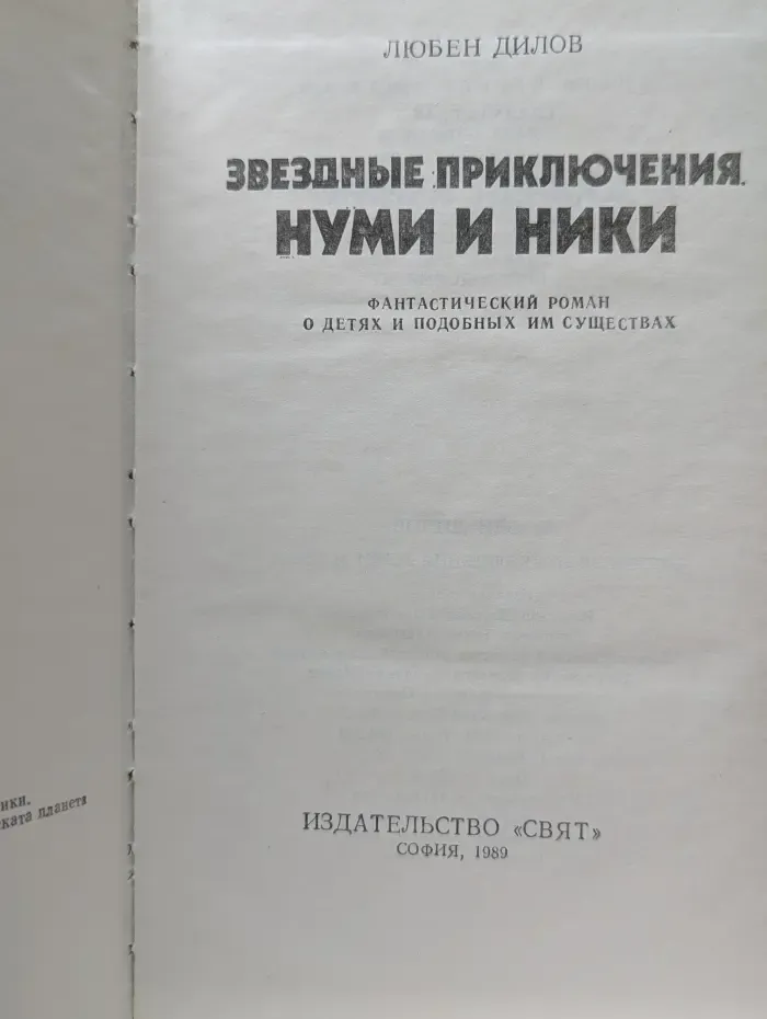 Звездные приключения Нуми и Ники