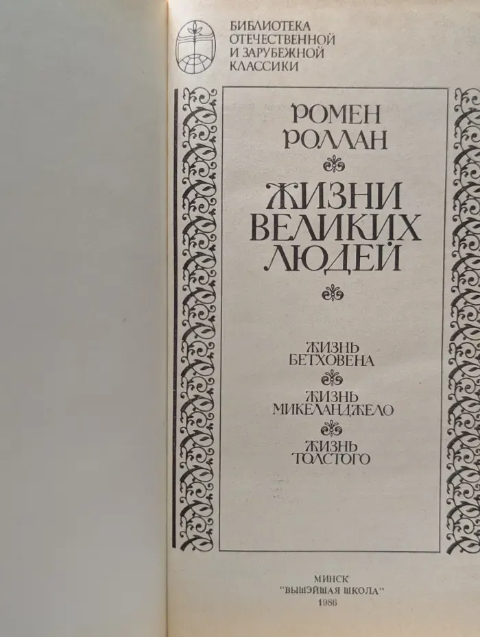 Библиотека отечественной и зарубежной классики. Жизни великих людей. Жизнь Бетховена. Жизнь Микеланджело. Жизнь Толстого