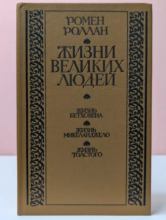 Библиотека отечественной и зарубежной классики. Жизни великих людей. Жизнь Бетховена. Жизнь Микеланджело. Жизнь Толстого